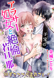 アラサー処女と絶倫若旦那 朝までつづく温泉プレイ 3