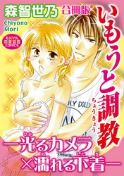 いもうと調教－光るカメラ×濡れる下着－【合冊版】