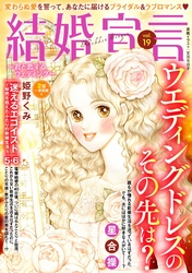 結婚宣言 vol.19