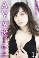 AV女優1年生～ラビリンス