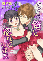 だったら俺に惚れてしまえ　第13巻