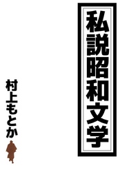 私説昭和文学