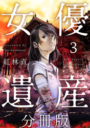 女優遺産　分冊版 3巻