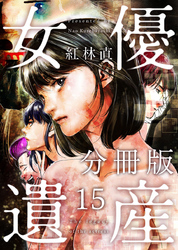 女優遺産　分冊版 15巻