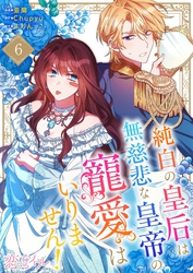 純白の皇后は無慈悲な皇帝の寵愛はいりません！（フルカラー） 6
