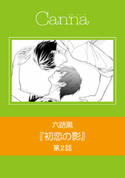 初恋の影　第２話