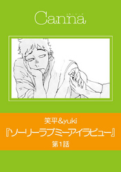 ソーリーラブミーアイラビュー