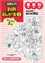 法律入門判例まんが本1 憲民刑 第3分冊:刑法