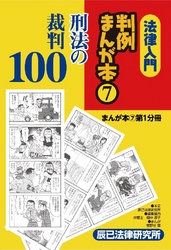 法律入門判例まんが本7 刑法の裁判