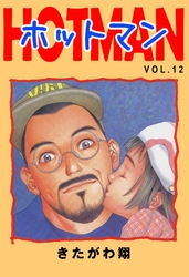 ホットマン VOL.12