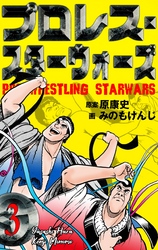 プロレス・スターウォーズ　3