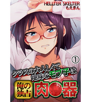 クラスの大人しくて地味なモブ子は俺の独占肉●器