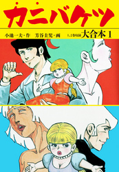 カニバケツ 大合本