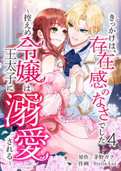 きっかけは、存在感のなさでした～控えめ令嬢は王太子に溺愛される～ 第4話