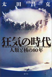 狂気の時代