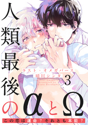 ラスト・オメガバース(3)