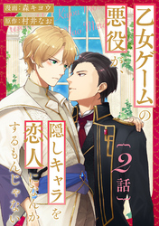 乙女ゲームの悪役が、隠しキャラを恋人になんかするもんじゃない 分冊版 2