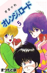 きまぐれオレンジ★ロード 5巻