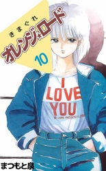 きまぐれオレンジ★ロード 10巻