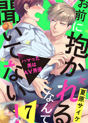 お前に抱かれるなんて聞いてない！～ハマった男はAV男優７
