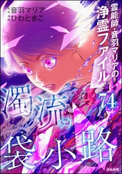 音羽マリアの異次元透視（分冊版）　【第74話】