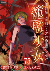 音羽マリアの異次元透視（分冊版）　【第75話】