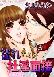 濡れキュン社淫面接