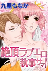 絶頂ラブエロ執事サマ！