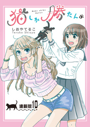 猫しか勝たん。＜連載版＞10話　猫吸い相手はヤマト？大和？