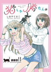 猫しか勝たん。＜連載版＞11話　好き、ときどき猫。