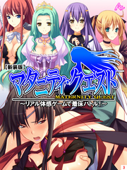 【新装版】マタニティ・クエスト ～リアル体感ゲームで着床バトル！～　第３巻