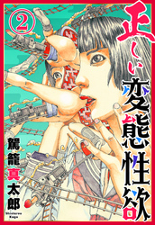 正しい変態性欲　2