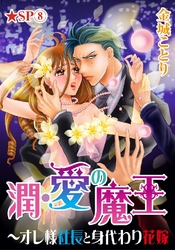 潤･愛の魔王～オレ様社長と身代わり花嫁★SP 8巻