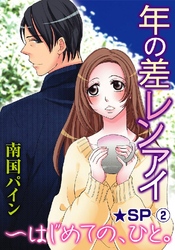 年の差レンアイ～はじめての、ひと。★SP 2巻