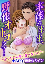 本能のまま、野性オトコと…～会ったその場で食べないで！～★SP