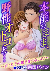 本能のまま、野性オトコと…～会ったその場で食べないで！～★SP 2巻