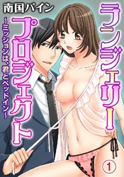 ランジェリー･プロジェクト～ミッションは、君とベッドイン～