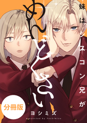 妹はシスコン兄がめんどくさい　【分冊版】: 4