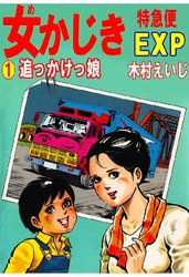 女かじきEXP 第1巻 追っかけっ娘