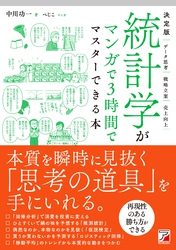 決定版　統計学がマンガで3時間でマスターできる本