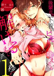 後輩君が下着のヒモを咥えたら。解けるまであと…1秒(16)