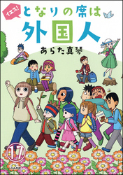 となりの席は外国人（分冊版）　【第17話】