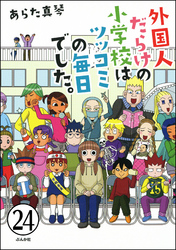 となりの席は外国人（分冊版）　【第24話】