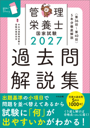 ２０２７管理栄養士国家試験過去問解説集　＜第３６回～第４０回＞５年分徹底解説
