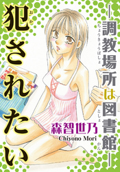犯されたい-調教場所は図書館-【分冊版】