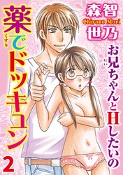 薬でドッキュン お兄ちゃんとＨしたいの【分冊版】2