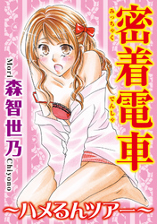 密着電車～ハメるんツアー～【分冊版】2