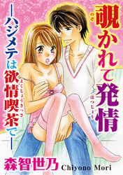 覗かれて発情-ハジメテは欲情喫茶で-【分冊版】