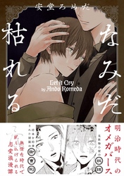 なみだ枯れるな