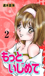 もっといじめて 2巻